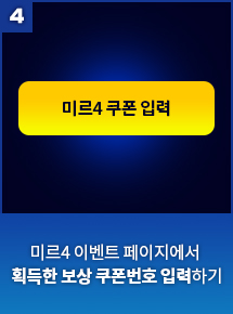 4.미르4 이벤트 페이지에서 획득한 보상 쿠폰번호 입력하기