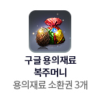 구글 용의 재료 복주머니 = 용의재료 소환권 3개