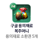 구글 용의 재료 복주머니(고급) = 용의재료 소환권 5개