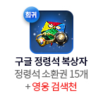 구글 정령석 복상자(희귀) = 정령석 소환권 15개 + 영웅 검색천