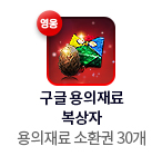 구글 용의재료 복상자(영웅) = 용의재료 소환권 30개