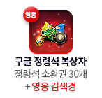 구글 정령석 복상자(영웅) = 정령석 소환권 30개 + 영웅 검색경