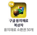구글 용의재료 복상자(전설) = 용의재료 소환권 50개