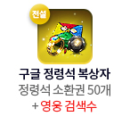 구글 정령석 복상자(전설) = 정령석 소환권 50개 + 영웅 검색수
