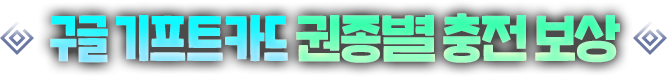 구글 기프트카드 권종별 충전 보상