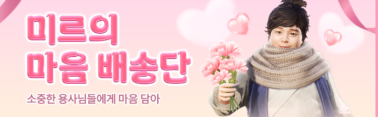미르의 마음 배송단 이벤트