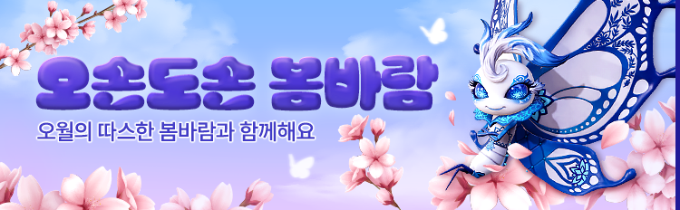 오손도손 봄바람 이벤트