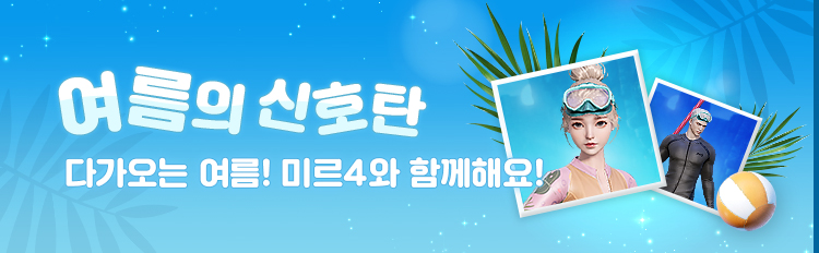 여름의 신호탄 이벤트