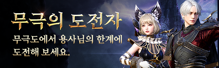 무극의 도전자 이벤트