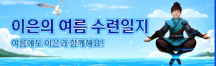 이은의 여름 수련일지 이벤트