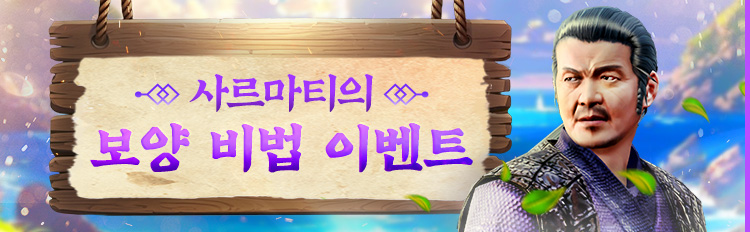 사르마티의 보양 비법 이벤트