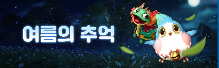 여름의 추억 이벤트