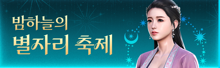밤하늘의 별자리 축제 이벤트