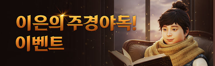 이은의 주경야독! 이벤트