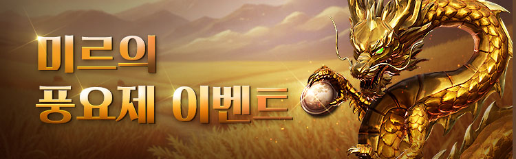 미르의 풍요제 이벤트