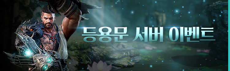 등용문 서버 전용 이벤트 II
