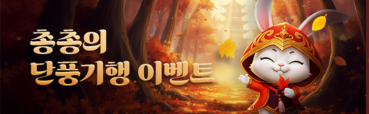 총총의 단풍기행 이벤트