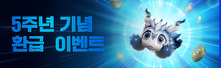 5주년 기념 환급 이벤트