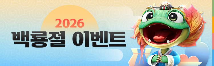 2026 백룡절 이벤트