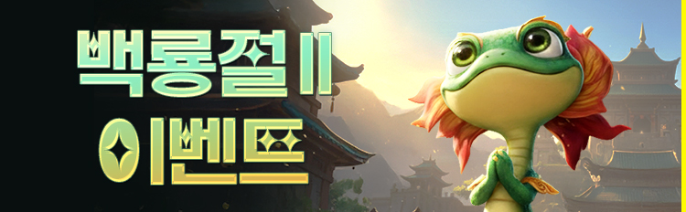 2026 백룡절 II 이벤트