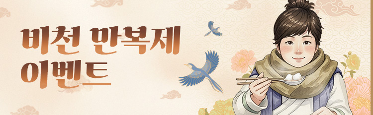 비천 만복제 이벤트