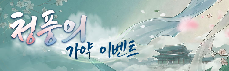 청풍의 가약 이벤트