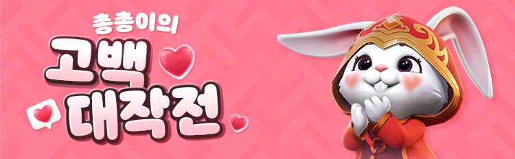 총총이의 고백 대작전 이벤트