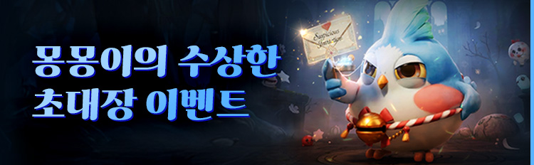 몽몽이의 수상한 초대장 이벤트