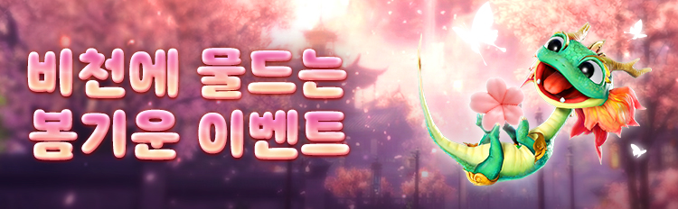 비천에 물드는 봄기운 이벤트