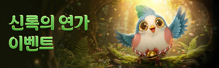 신록의 연가 이벤트