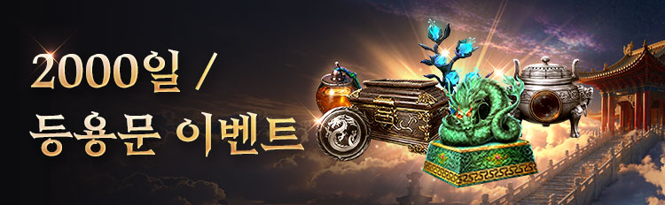 2000일 기념, 등용문 이벤트