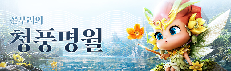 꽃부리의 청풍명월 이벤트