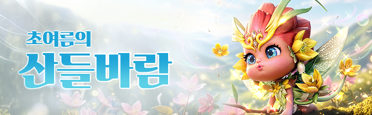 초여름의 산들바람 이벤트
