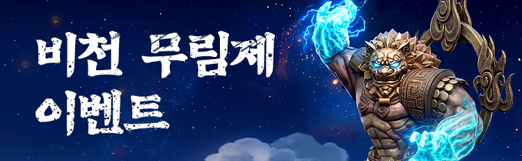 비천 무림제 이벤트