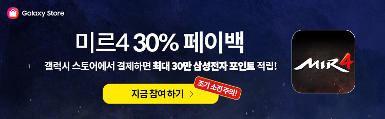 갤럭시 스토어 미르4 30% 페이백 이벤트