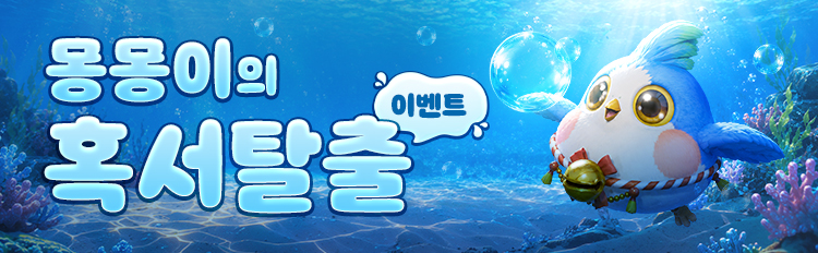 몽몽이의 혹서탈출 이벤트