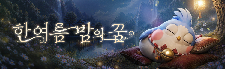 한여름 밤의 꿈 이벤트