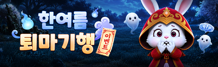 한여름 퇴마기행 이벤트