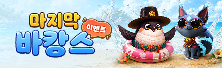 마지막 바캉스 이벤트