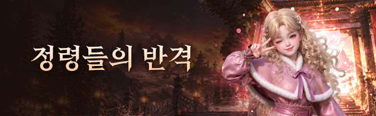 정령들의 반격 이벤트