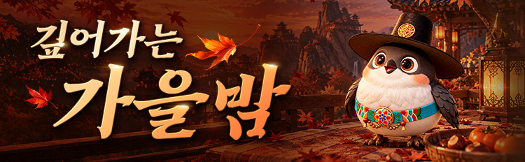 깊어가는 가을밤 이벤트